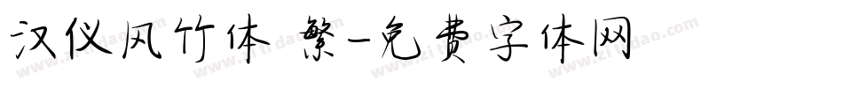 汉仪风竹体 繁字体转换